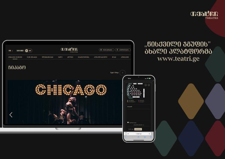 Teatri.ge – შეიძინე წისქვილის "თეატრის" ბილეთები საკომისიოს გარეშე და გაეცანი ღონისძიებების კალენდარს ახალ პლატფორმაზე