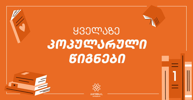 ყველაზე პოპულარული წიგნები