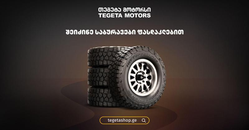 მხოლოდ თეგეტაზე - სპეციალური ფასები შერჩეულ საბურავებზე ოქტომბერში