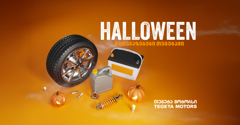 ჰელოუინის შეთავაზებები "თეგეტა მოტორსისგან"