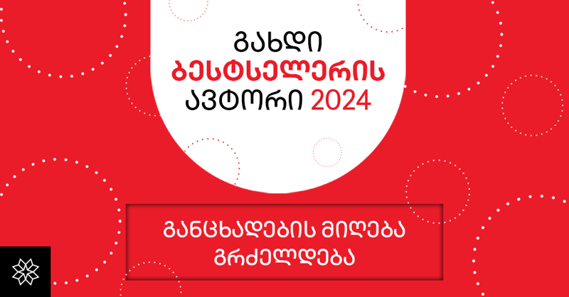 გახდი ბესტსელერის ავტორის განაცხადების მიღება გრძელდება
