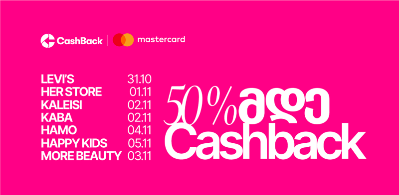 Cashback-ისა და Mastercard-ის ერთობლივი საშემოდგომო აქცია "ლიბერთის" მომხმარებლებისთვის