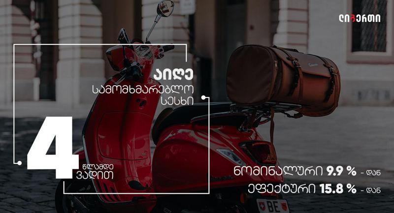 "ლიბერთის" სამომხმარებლო სესხის ვადა 4 წლამდე იზრდება