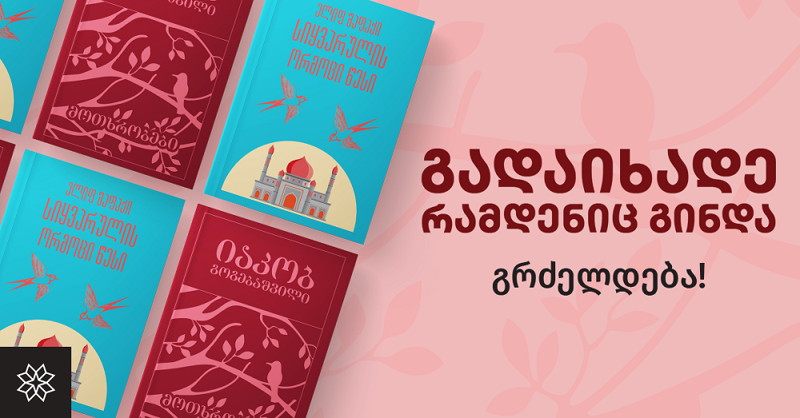 გამომცემლობა "პალიტრა L-ი" მკითხველთან ერთად საქველმოქმედო აქციას აგრძელებს