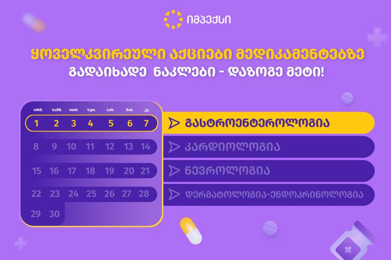 "იმპექსში" გასტროენტეროლოგიურ მედიკამენტებზე ფასდაკლების კვირეული დაიწყო