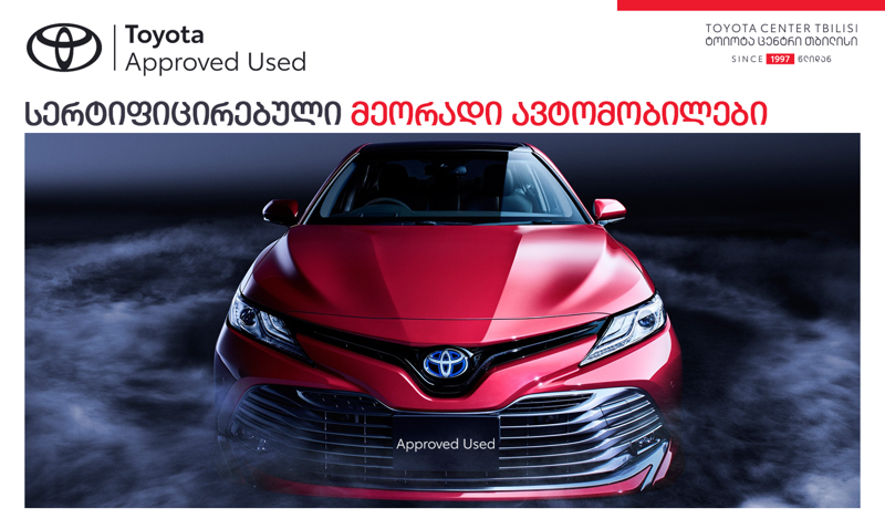 "ტოიოტა ცენტრი თბილისი" მომხმარებელს მეორადი ავტომობილის შეძენა-გაყიდვის ხელსაყრელ და მარტივ გზას სთავაზობს