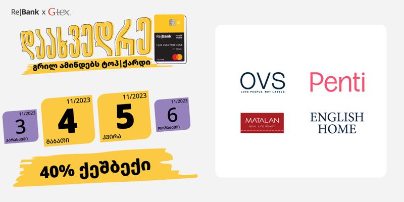 დაიბრუნე ტოპ|ქარდით 40% მომენტალურად GTEX-ის ბრენდებთან