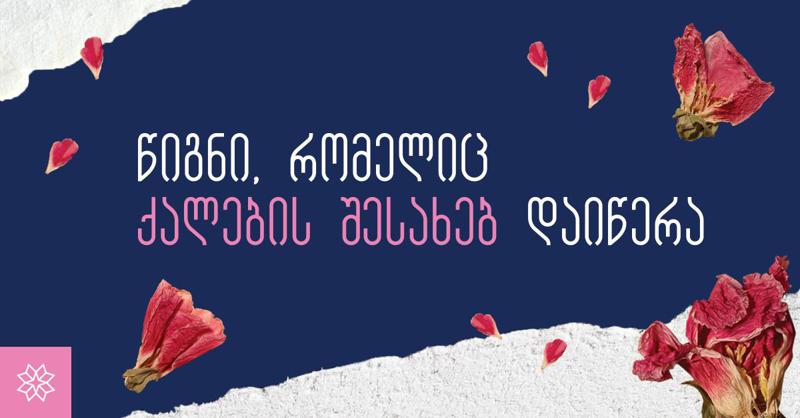 რა ხდება ფსკერზე: წიგნი, რომელიც ქალების შესახებ დაიწერა