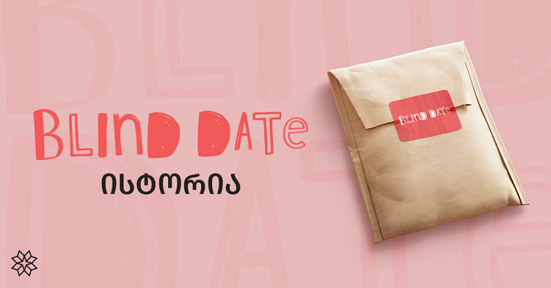 საინტერესო ფაქტები Blind Date-ის შესახებ - როგორ გადაინაცვლა ტრადიციამ ადამიანებიდან წიგნებში