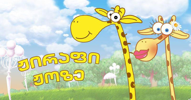 "Joze takes over America! სოფელ გლდანში დახატულ პერსონაჟზე ამას რომ გწერენ ნიუ-იორკიდან" - ქართველი ბავშვების საყვარელი ჟირაფი ჟოზე ამერიკულ ბაზარზე გადის