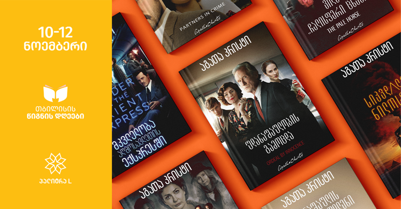 რას შეიძენენ 50 ლარად დეტექტივის მოყვარულები თბილისის წიგნის დღეებზე