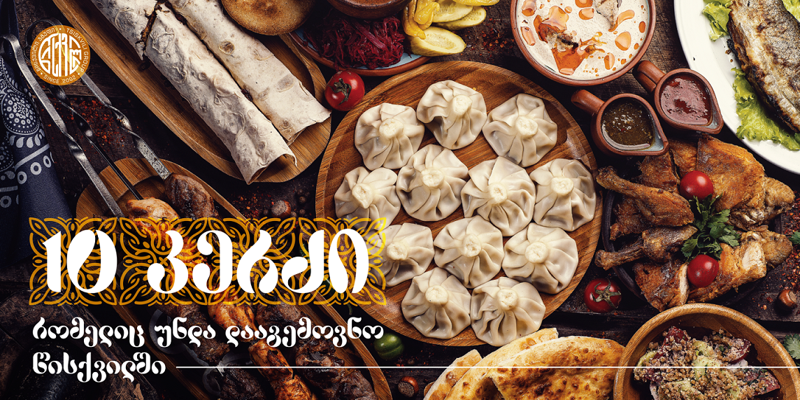 10 ქართული კერძი, რომელიც "წისქვილში" უნდა დააგემოვნო