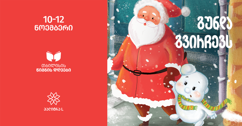 გუნდა გვირჩევს - საბავშვო ლიტერატურა თბილისის წიგნის დღეებზე