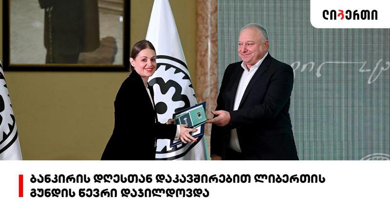 ეროვნულმა ბანკმა ლიბერთის გამორჩეული თანამშრომელი - მანანა აკობია დააჯილდოვა