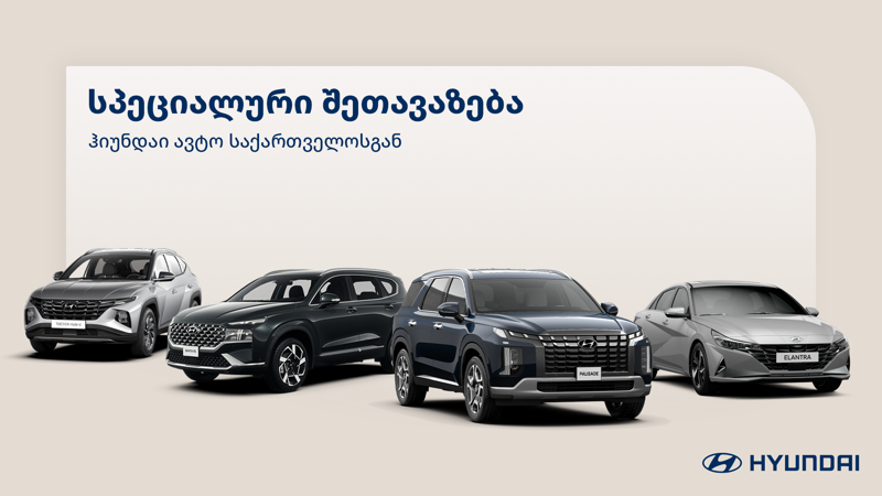 ჰიუნდაი ავტო საქართველოს შეთავაზება ბესტსელერ მოდელებზე