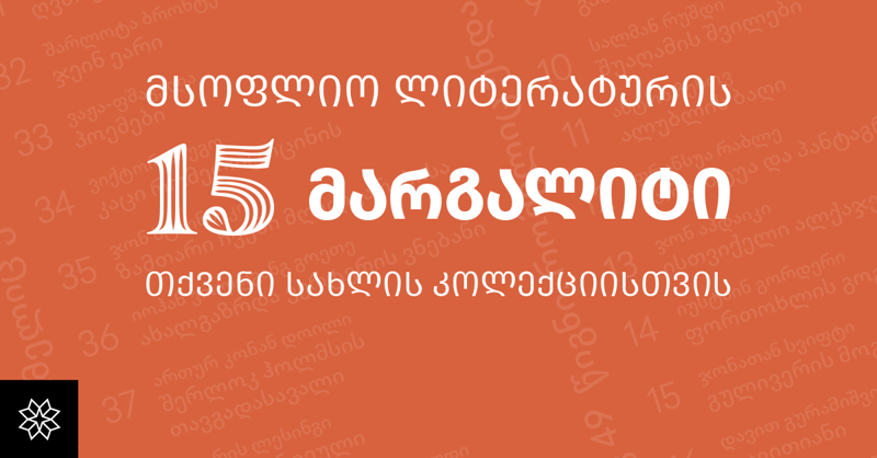 მსოფლიო ლიტერატურის 15 მარგალიტი თქვენი სახლის კოლექციისთვის