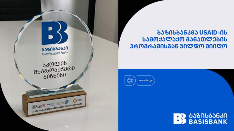 ბაზისბანკს USAID-ის სამოქალაქო განათლების პროგრამისგან „სკოლის მხარდამჭერი ბიზნესის“ ჯილდო გადაეცა