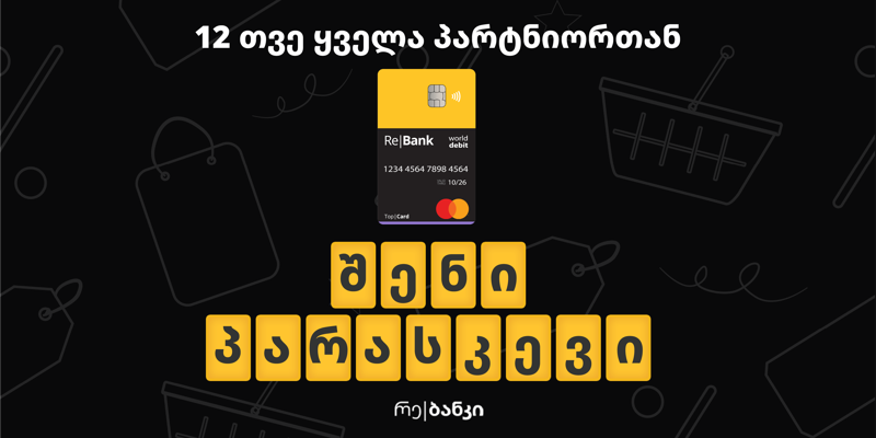 ტოპ|ქარდმა იცის, რომ შავი პარასკევი შენი პარასკევია