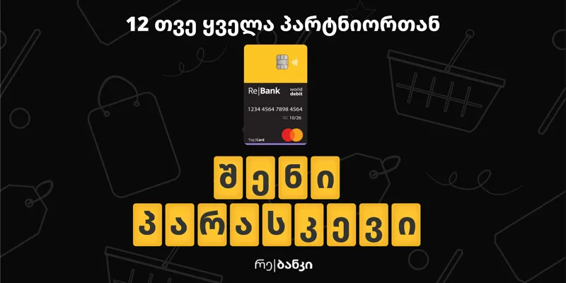 ტოპ|ქარდმა იცის, რომ შავი პარასკევი შენი პარასკევია