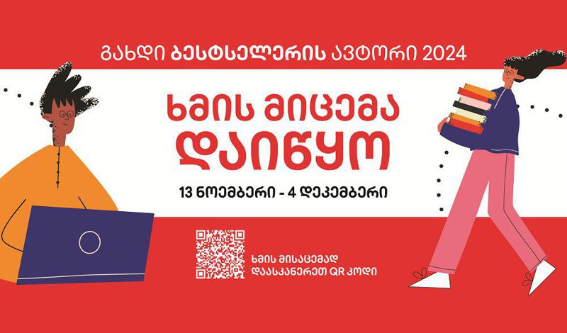 ხმის მიცემა დაიწყო - გამოავლინე შენი გამარჯვებული კონკურსში "გახდი ბესტსელერის ავტორი 2024"