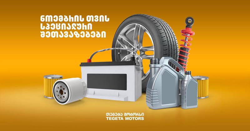 ნოემბრის თვის სპეციალური შეთავაზებები Tegetamotors.ge-ზე