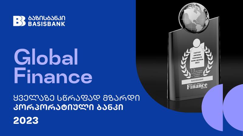 2023 წლის ყველაზე სწრაფად მზარდი კორპორატიული ბანკი საქართველოში - ბაზისბანკი Global Finance-ის რჩეული გახდა