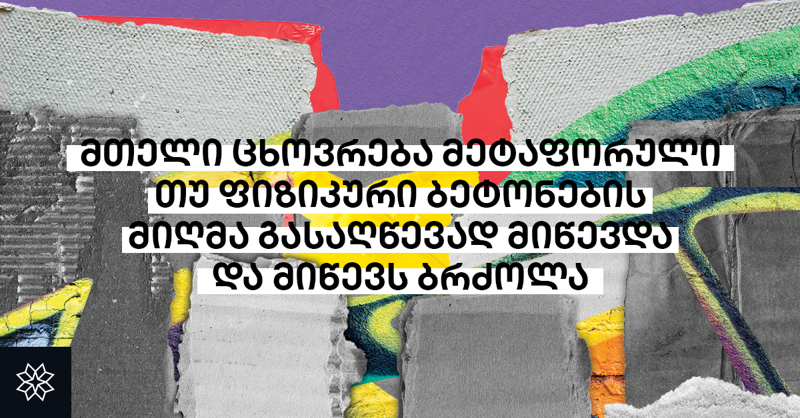 "მთელი ცხოვრება მეტაფორული თუ ფიზიკური ბეტონების მიღმა გასაღწევად მიწევდა და მიწევს ბრძოლა" - მათე ბაღაშვილი საკუთარ ნაწარმოებსა და ცხოვრებაზე