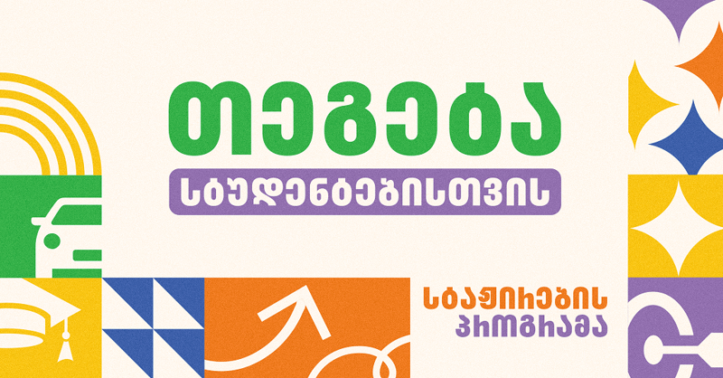 "თეგეტა სტუდენტებისთვის" – ჰოლდინგი სტაჟირების პროგრამას იწყებს