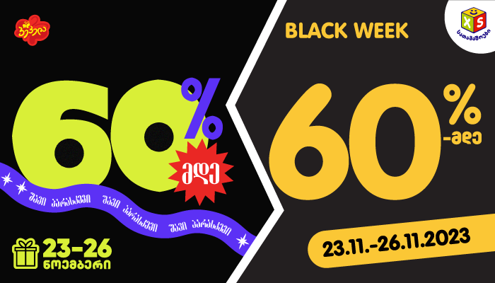 60%-მდე ფასდაკლება „პეპელასა“ და „XS სათამაშოების“ მაღაზიებში Black Friday-ს ფარგლებში