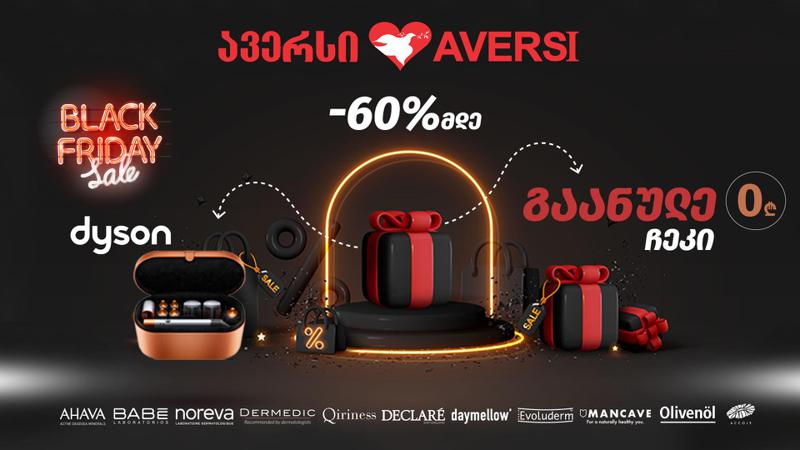 Black Friday - სპეციალური შეთავაზება "ავერსისგან"