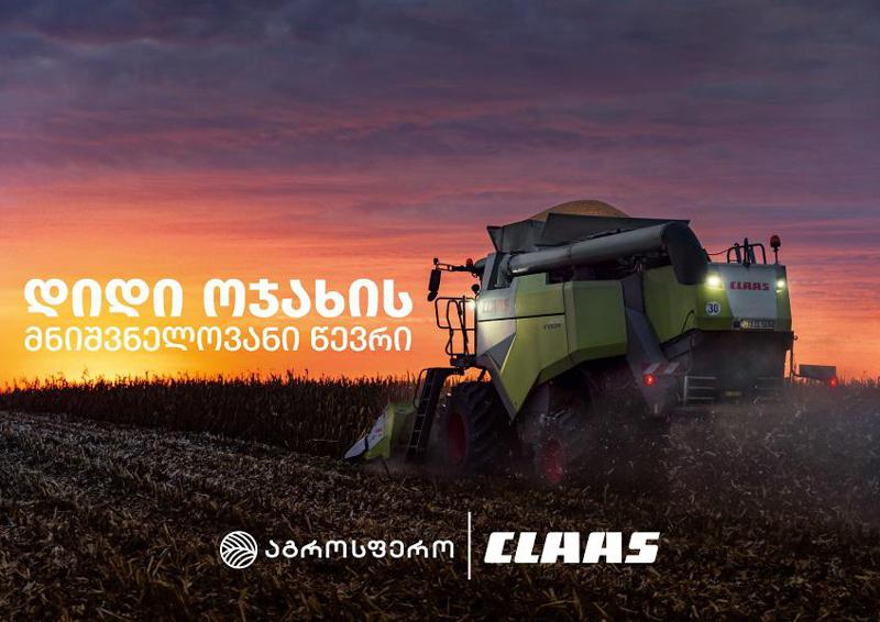 ინოვაციური კომბაინი EVION – CLAAS-ის ოჯახს ახალი წევრი შეემატა