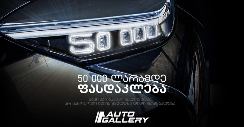 Black Friday "ავტო გალერიში"  - 50 000 ლარამდე ფასდაკლება ელექტრომობილებზე