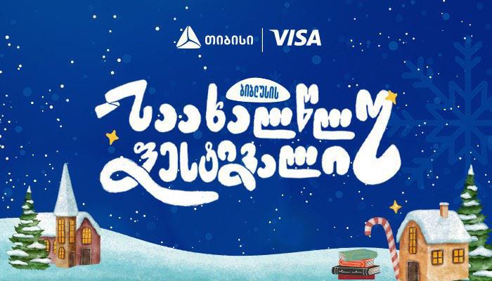 გრანდიოზული საახალწლო ფესტივალი "ბიბლუსი ჯგუფისგან“ - ყველაფერი, რასაც ახალი წელი მოჰყავს