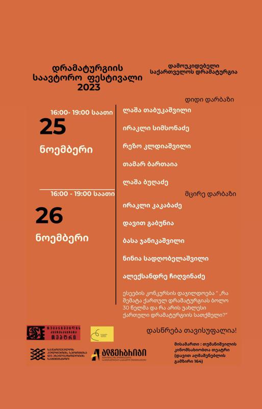 დრამატურგიის საავტორო ფესტივალი სამი წლისაა