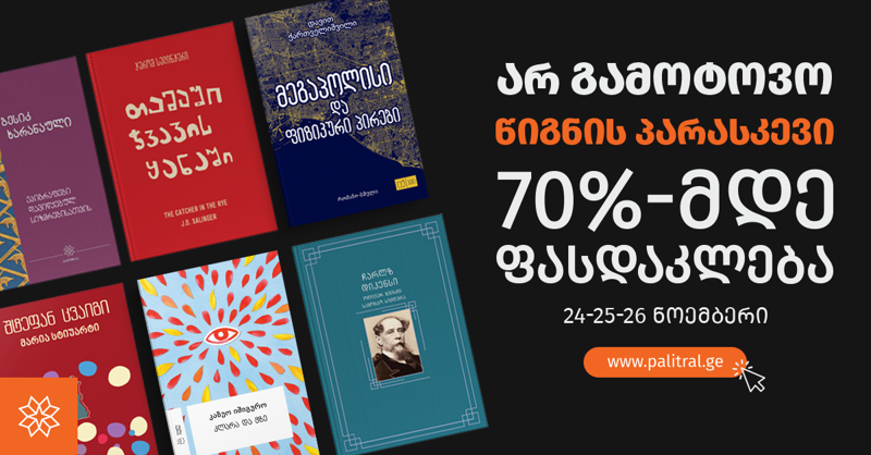 რას შეიძენ "შავ პარასკევს" 50 ლარად "პალიტრა L-ის" ვებგვერდზე?