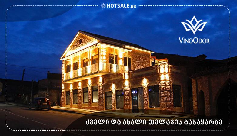 სასტუმრო ვინოდორი, ძველი და ახალი თელავის გასაყარზე