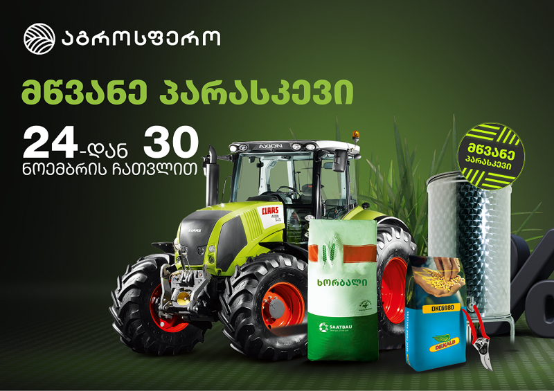 მწვანე პარასკევი "აგროსფეროში" – კომპანია მომხმარებელს უპრეცედენტო ფასდაკლებასა და დაუჯერებელ ფასებს ჰპირდება