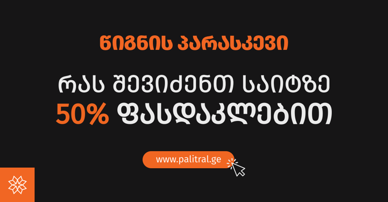 რას შეიძენთ 50%-იანი ფასდაკლებით "პალიტრა L-ის" ვებგვერდზე? - განაახლეთ ბიბლიოთეკა "წიგნის პარასკევს"