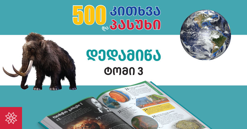 როგორ მივაწოდოთ ჩვენს შვილებს ინფორმაცია დედამიწის შესახებ?