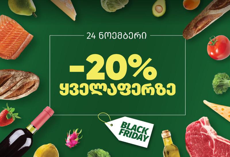 მხოლოდ 24 ნოემბერს, „გუდვილში“ ყველაფერზე 20%-იანი ფასდაკლებაა