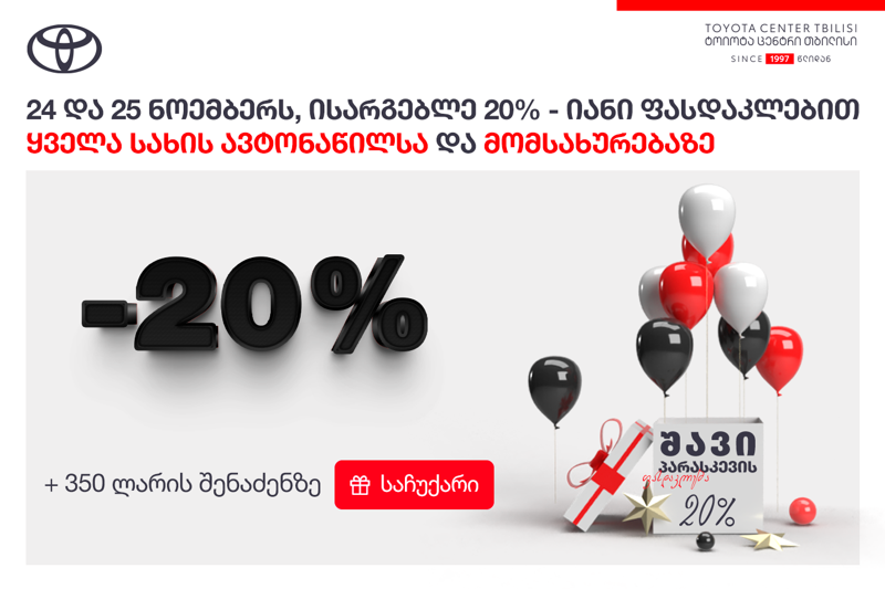 "ტოიოტა ცენტრი თბილისი“ მომხმარებელს "შავი პარასკევის“ სპეციალურ შეთავაზებაზე იწვევს