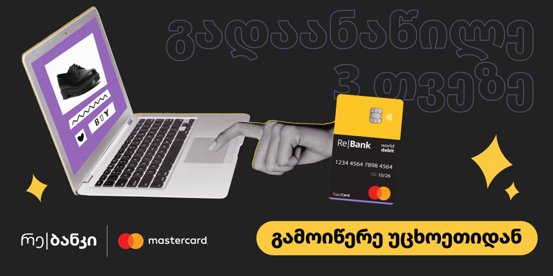 3-თვიანი გადანაწილება ტოპ|ქარდით უცხოურ ვებგვერდებზე