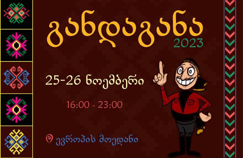 ბათუმში ფესტივალ "განდაგანა" - ზე "მგზავრები", "თამადა" და სხვა მუსიკალური ჯგუფები იმღერებენ