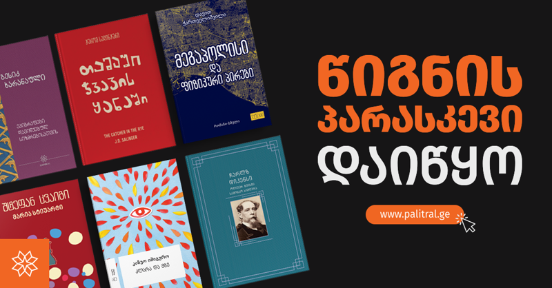 "პალიტრა L-ის" ვებგვერდზე წიგნის პარასკევი დაიწყო - ისარგებლეთ სამდღიანი 70%-მდე ფასდაკლებით