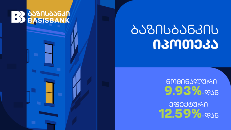 შეხვდი ახალ წელს ახალ ბინაში - ბაზისბანკის უკონკურენტო შეთავაზება იპოთეკურ სესხზე