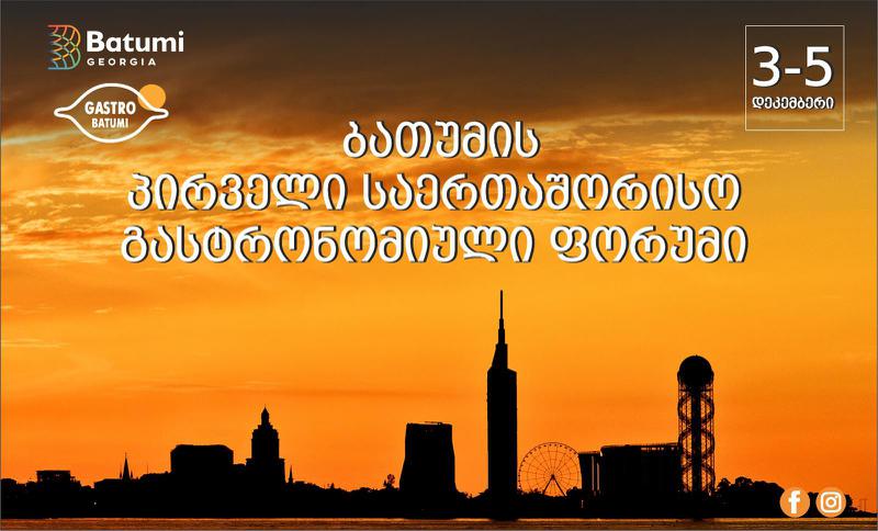 ბათუმში პირველი საერთაშორისო გასტრონომიული ფორუმი ჩატარდება