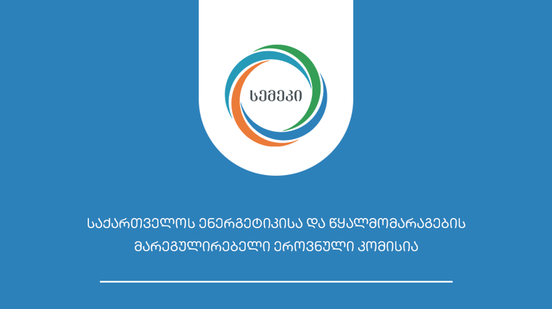 სემეკმა მოქალაქეებს უსაფუძვლოდ დარიცხული 600 ათას ლარზე მეტი ჩამოაწერა