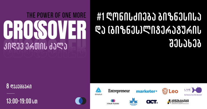 CROSSOVER: კიდევ ერთის ძალა - ლურჯი ოკეანე ახალ, ყოველწლიურ ბიზნესღონისძიებას იწყებს!