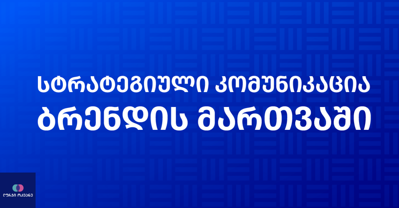 სტრატეგიული კომუნიკაცია ბრენდის მართვაში