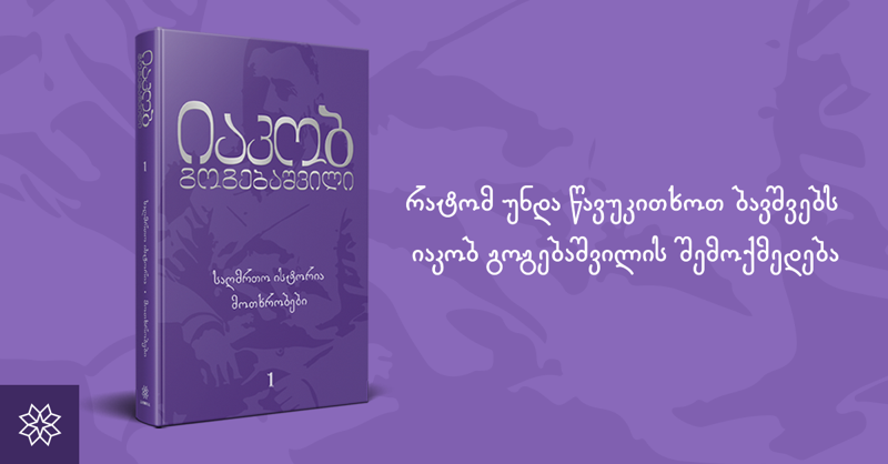 რატომ უნდა წავუკითხოთ ბავშვებს იაკობ გოგებაშვილის შემოქმედება?